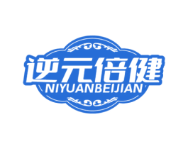 逆元倍健 商标图样