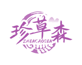 珍草森 商标图样