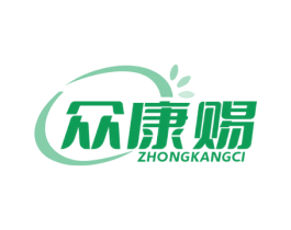 众康赐 商标图样