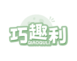 巧趣利 商标图样