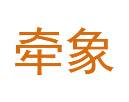 牵象 商标图样