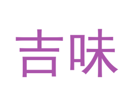 吉味 商标图样