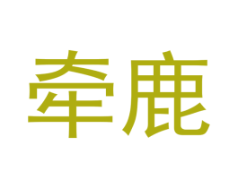牵鹿 商标图样
