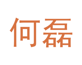 何磊 商标图样