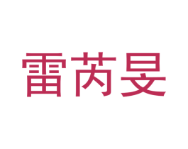 雷芮旻 商标图样