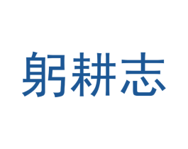 躬耕志 商标图样