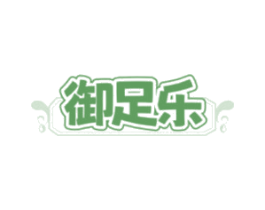 御足乐 商标图样