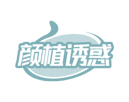 颜植诱惑 商标图样
