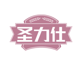 圣力仕 商标图样