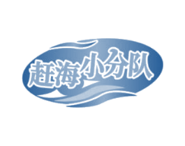 赶海小分队 商标图样