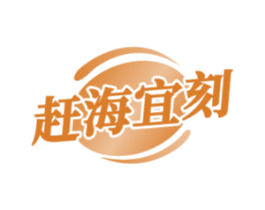 赶海宜刻 商标图样