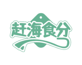 赶海食分 商标图样