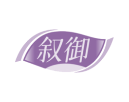 叙御 商标图样