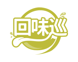 回味巡 商标图样