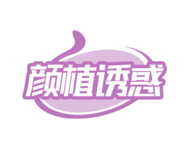 颜植诱惑 商标图样