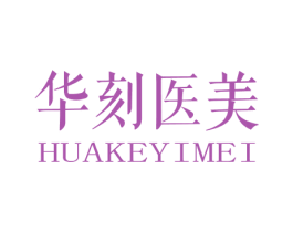 华刻医美 商标图样