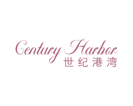 CENTURY HARBOR 世纪港湾 商标图样