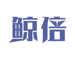 鲸倍 商标图样