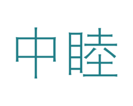 中睦 商标图样