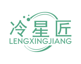 冷星匠 商标图样