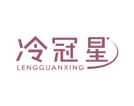冷冠星 商标图样