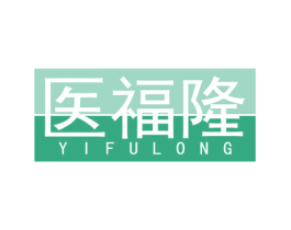 医福隆 商标图样