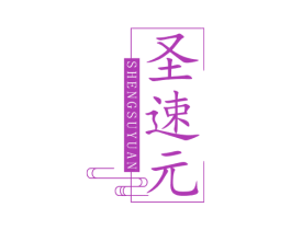 圣速元 商标图样