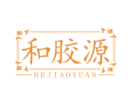 和胶源 商标图样