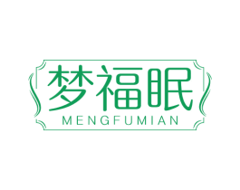 梦福眠 商标图样