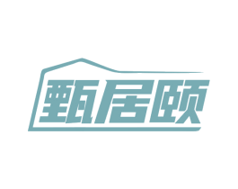 甄居颐 商标图样