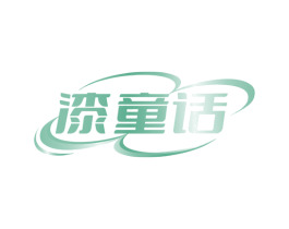 漆童话 商标图样