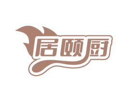 居颐厨 商标图样