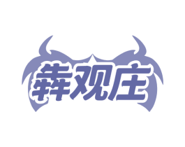 犇观庄 商标图样