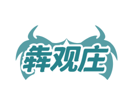 犇观庄 商标图样
