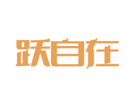 跃自在 商标图样