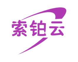 索铂云 商标图样