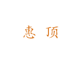 惠顶 商标图样