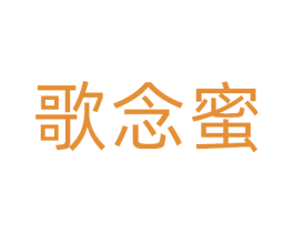 歌念蜜 商标图样