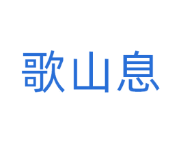 歌山息 商标图样