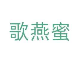 歌燕蜜 商标图样