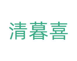 清暮喜 商标图样