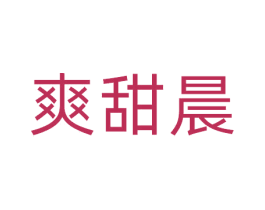 爽甜晨 商标图样
