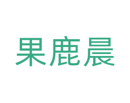 果鹿晨 商标图样