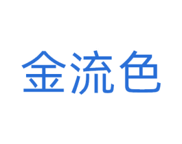 金流色 商标图样