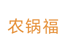 农锅福 商标图样
