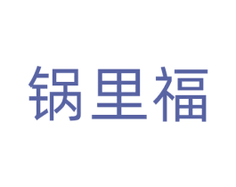 锅里福 商标图样