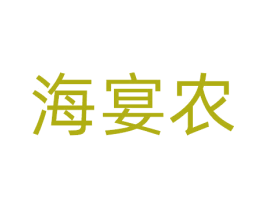 海宴农 商标图样