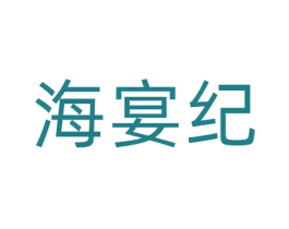 海宴纪 商标图样
