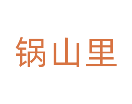 锅山里 商标图样