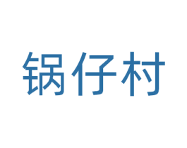 锅仔村 商标图样